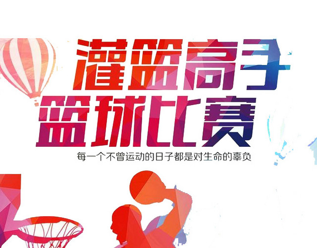 灌篮高手