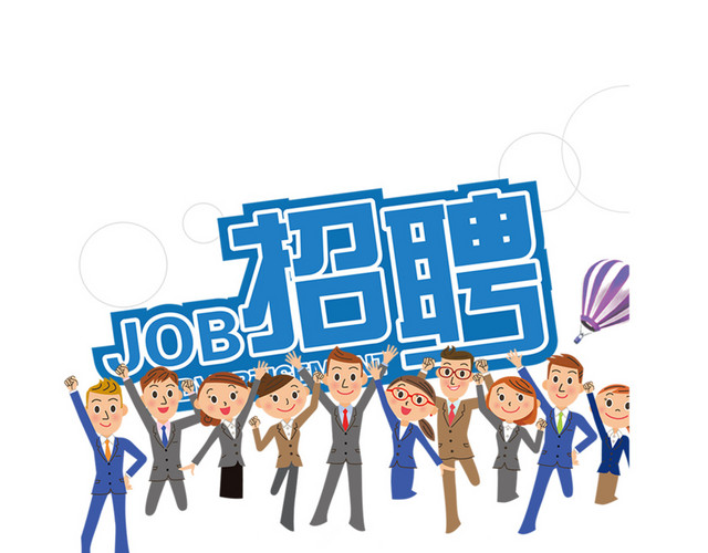 卡通人物招聘图案
