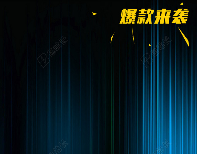 深色科技光主图背景素材