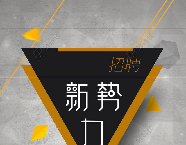新势力企业招聘海报