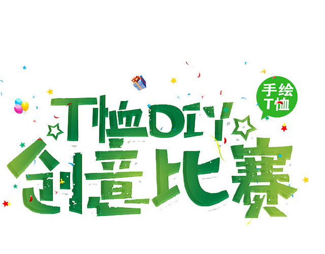 绿色T恤DIY创意比赛艺术字体