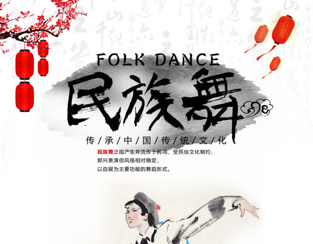 民族舞蹈