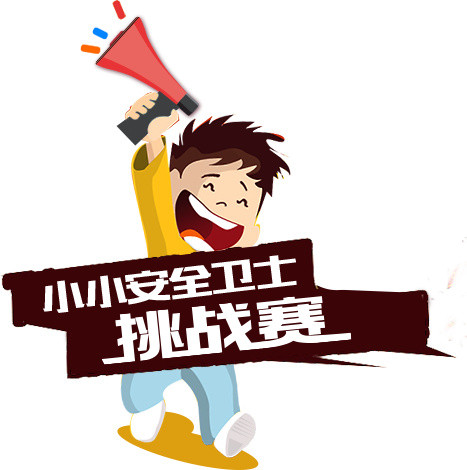 中国安全小卫士挑战赛