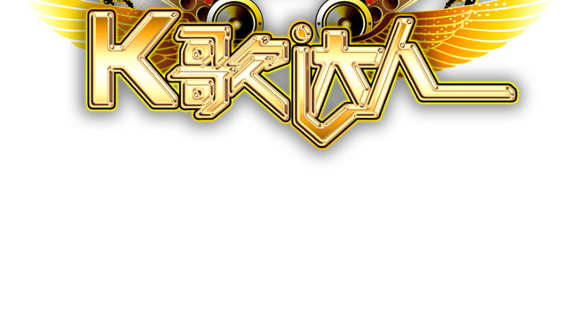 K歌