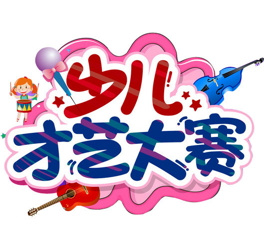 才艺大赛