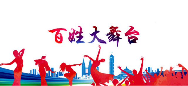 百姓大舞台