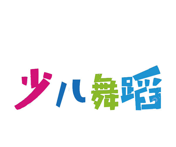 少儿舞蹈