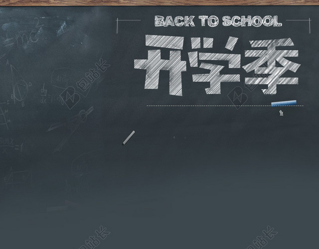开学季文具书包PSD分层主图背景素材