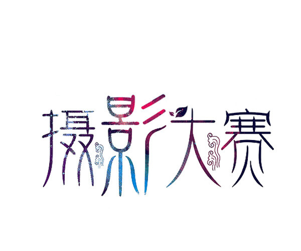 摄影大赛