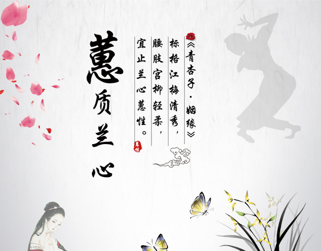 蕙质兰心宣传画图片