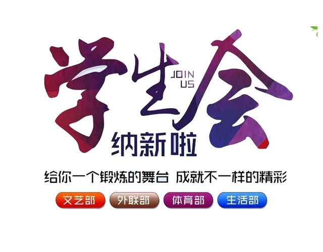学生会纳新啦
