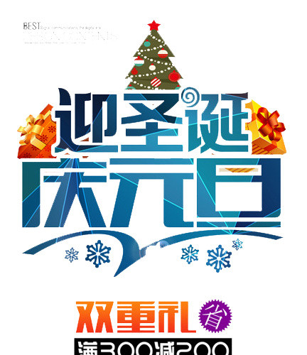 迎圣诞庆元旦