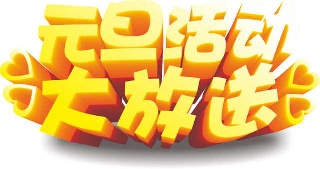 当前位置 千库网   图片素材   元旦活动大放送