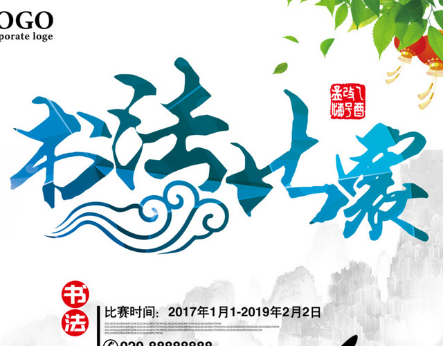 书法比赛海报