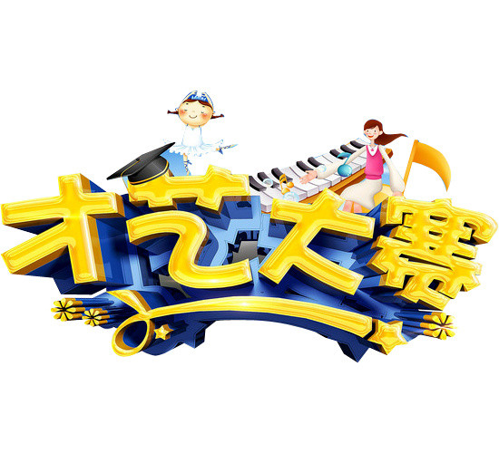 才艺大赛