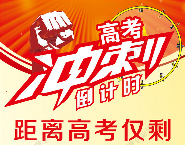 高考冲刺