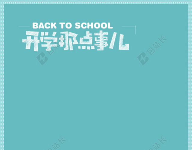 开学季蓝色简约PSD分层主图背景素材