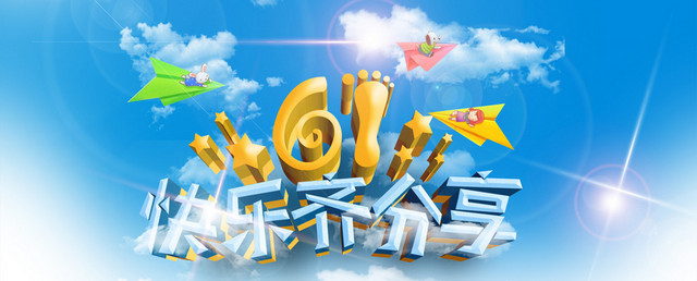 61快乐齐分享