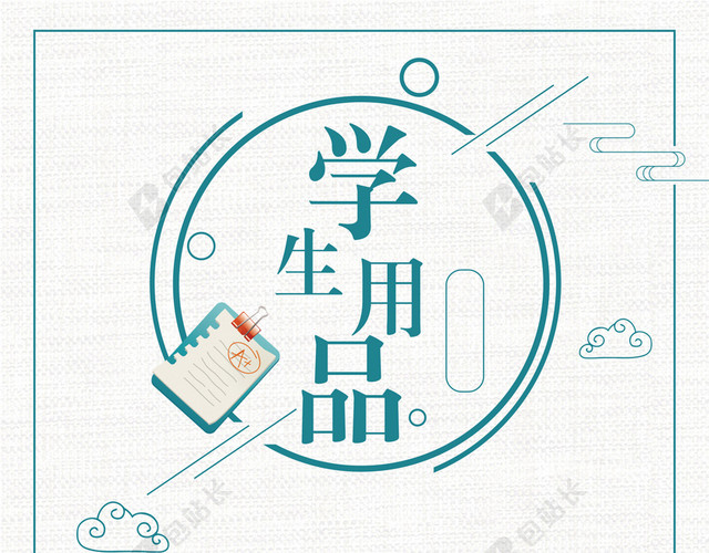 简约卡通开学季学生用品海报背景