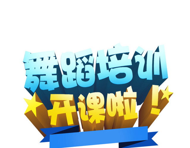 舞蹈培训立体字
