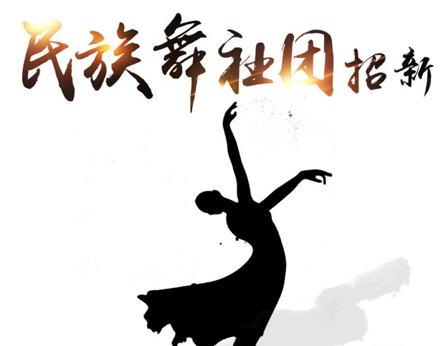 学院民族舞社团招新展板设计