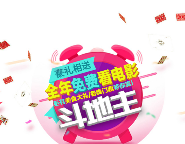 斗地主海报