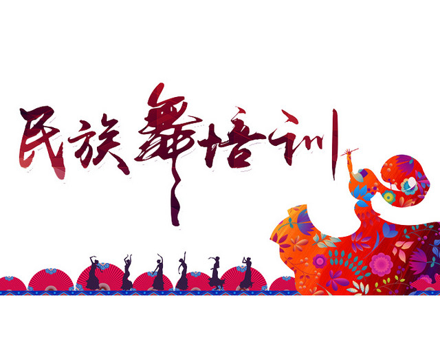 民族舞培训艺术字体