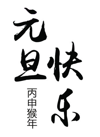 元旦快乐艺术字
