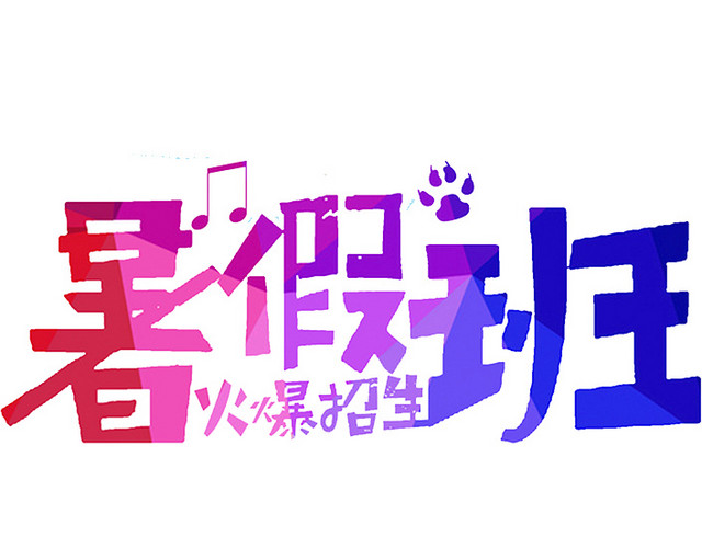 暑假班广告
