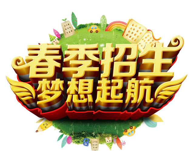 春季招生梦想起航海报