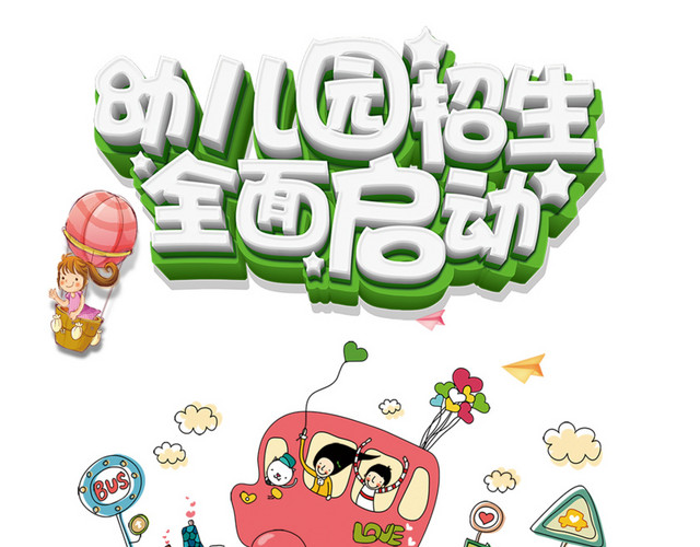 幼儿园招生海报