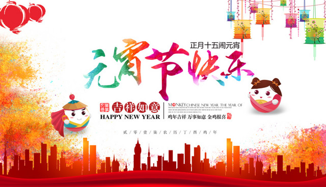 元宵节快乐