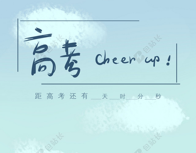 高考加油清新背景图