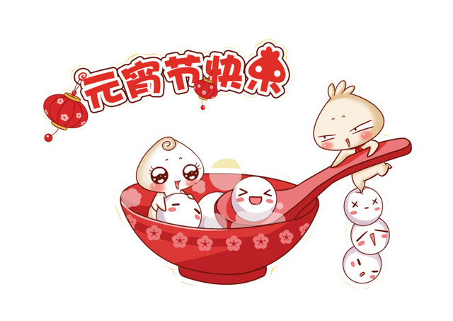 元宵节快乐