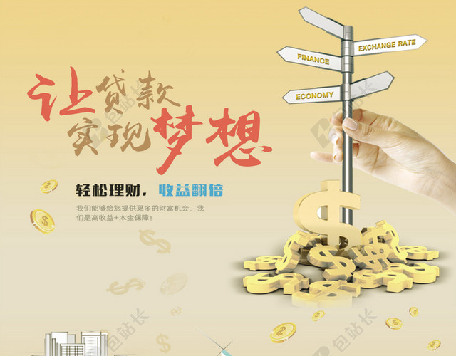 金融贷款海报素材