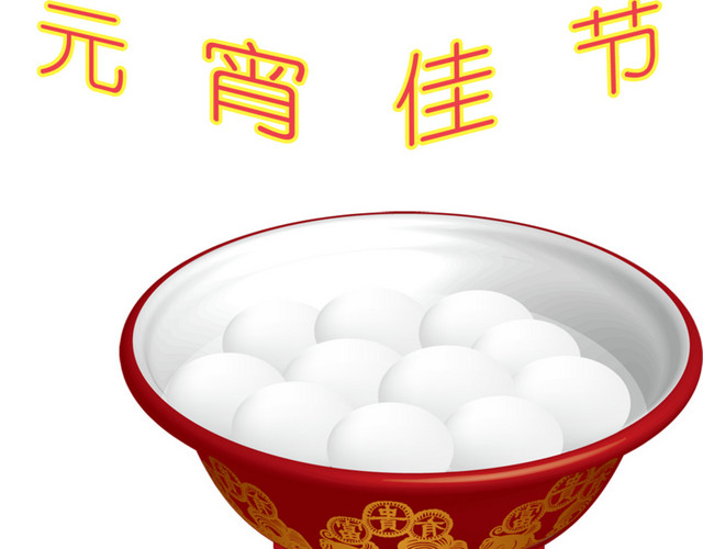 元宵汤圆素材