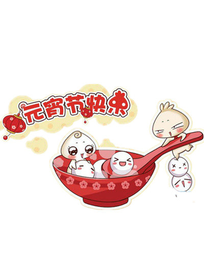 元宵节快乐