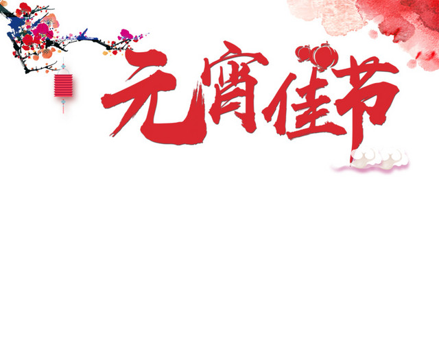 元宵佳节