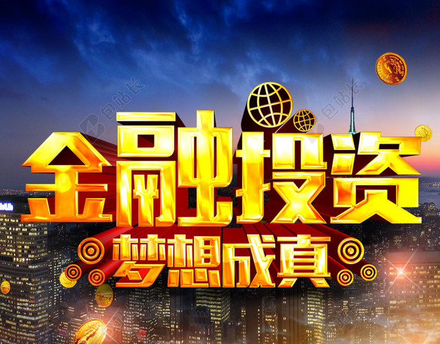 金融投资梦想成真