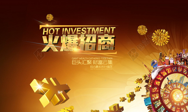 火爆招商黄金海报背景