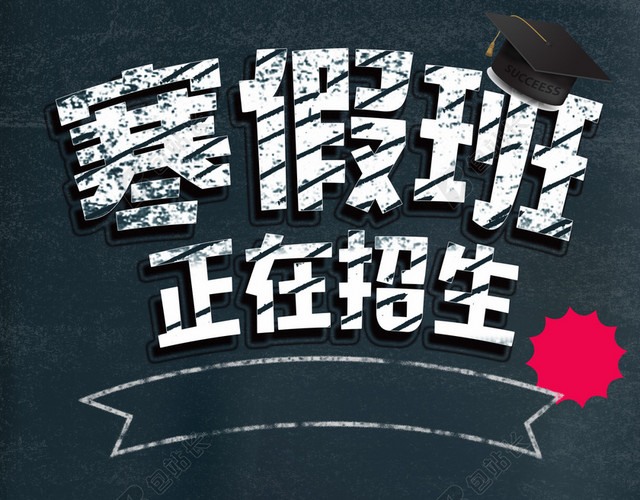 寒假班招生海报背景素材