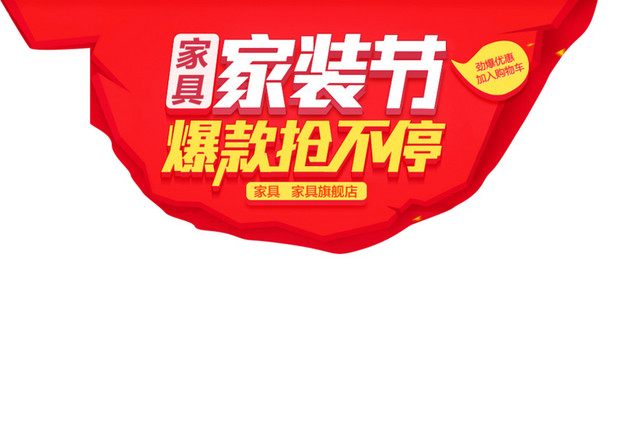 家具家装节