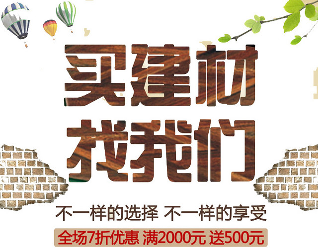 买建材找我们