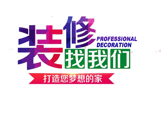 装修找我们