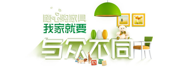 绿色家装建材