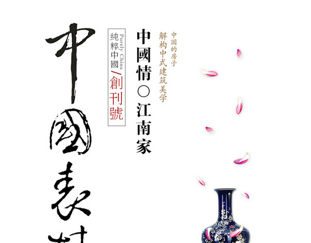 中国风瓷器文字排版