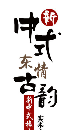 中式古韵