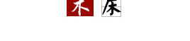 中式古韵