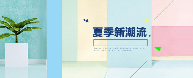 夏季新潮流淘宝BANNER