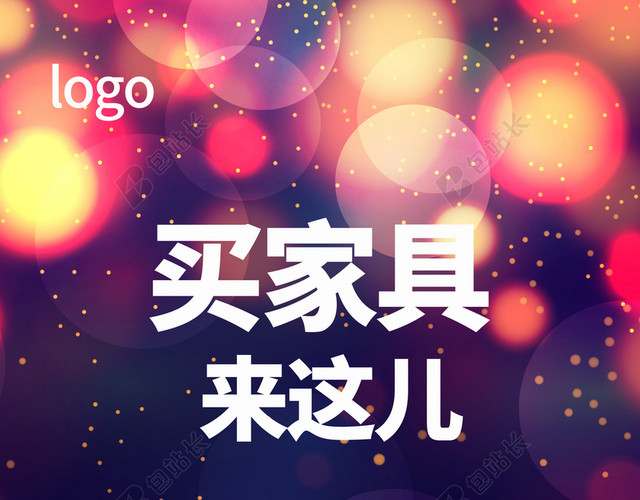 家居盛宴梦幻色促销海报